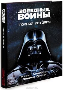 Звёздные Войны. Полная история