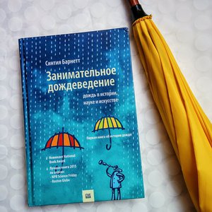 Синтия Барнетт: Занимательное дождеведение. Дождь в истории, науке и искусстве