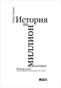 Книга: Роберт Макки — История на миллион долларов. Мастер-класс для сценаристов, писателей и не только...