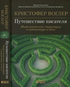 Книга: Кристофер Воглер — «Путешествие писателя. Мифологические структуры в литературе и кино»