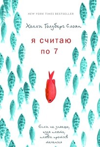 Книга: Холли Голдберг Слоун "Я считаю по 7"