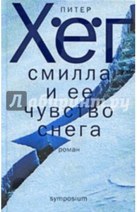 Книга: Питер Хег "Смилла и её чувство снега"