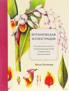 Ботаническая иллюстрация и Ботаническая иллюстрация: обучающий скетчбук