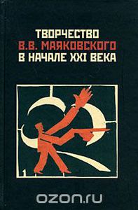 Творчество. В.Маяковского. Собрание из 3 частей.