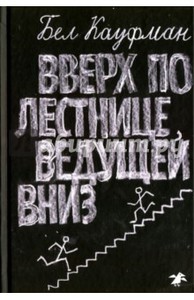 Б. Кауфман. Вверх по лестнице, ведущей вниз