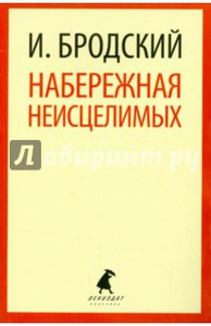 Иосиф Бродский "Набережная неисцелимых" (перевод Г.М. Дашевского)