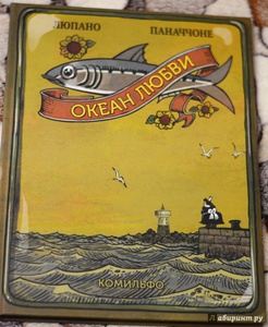 "Вильфрид Люпано: Океан Любви"