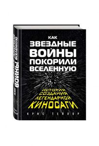 Крис Тейлор: Как "Звездные Войны" покорили Вселенную