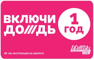 Подписка на  Дождь на 1 год