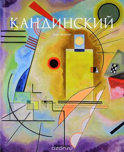 Taschen - Кандинский