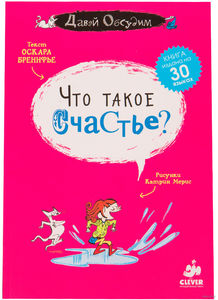 Книга "Что такое счастье?" (Оскар Бренифье, 2014 )