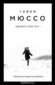 Книга Гийом Мюссо "Прошло семь лет"