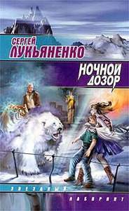 книги Лукьяненко