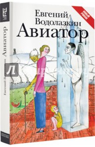 Евгений Водолазкин: Авиатор