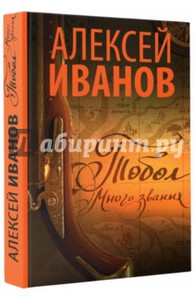 Алексей Иванов. Тобол