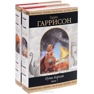 "Путь Короля" Гаррисона серия Молот и Крест