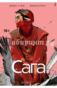 Брайан Вон: Сага. Том 2