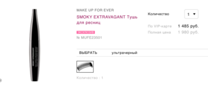 Make Up For Ever Тушь для ресниц SMOKY EXTRAVAGANT