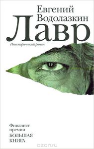 Евгений Водолазкин "Лавр"