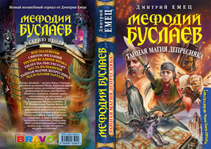 книга Дмитрий Емец "Мефодий Буслаев. Тайная магия Депресняка "