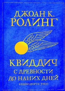 Книга Джоан Роулинг «Квиддич сквозь века»