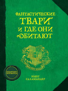 книга Фантастические твари и где они обитают