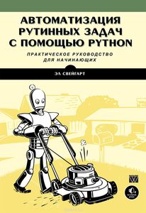 31. Автоматизация рутинных задач с помощью Python: практическое руководство для начинающих [Эл Свейгарт]