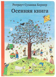 Ротраут Бернер: Осенняя книга