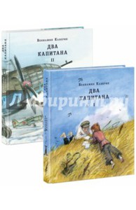 Вениамин Каверин: Два капитана. Комплект из 2-х книг