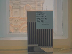 Книга «Москва: архитектура советского модернизма. 1955–1991. Справочник-путеводитель»