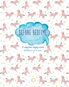 Before Bedtime. 3 строчки перед сном. Дневник на 5 лет