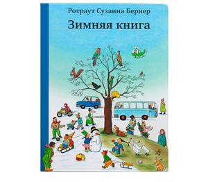 Ротраут "Зимняя книга"