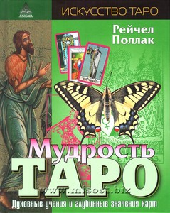 Рейчел Поллак "Мудрость Таро. Духовные учения и глубинные значения карт"