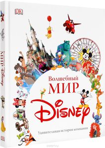 Волшебный мир Disney. Удивительная история компании