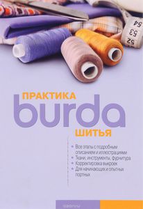 книга Burda Практика шитья