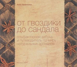 Анна Зворыкина "От гвоздики до сандала. Ольфакторная азбука и путеводитель по миру натуральных ароматов"