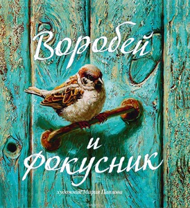 Книга "Воробей и фокусник"