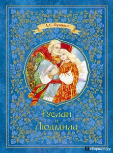 Книга "Руслан и Людмила"  с иллюстрациями Милы Лосенко Издательство Махаон