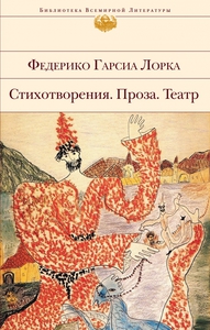 Федерико Гарсиа Лорка "Поэзия. Проза. Театр"