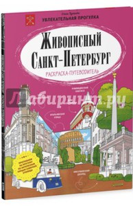 Живописный Санкт-Петербург. Раскраска-путеводитель