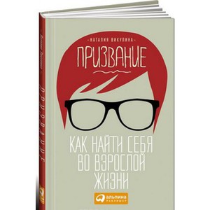 НАТАЛИЯ ВИКУЛИНА"Призвание: Как найти себя во взрослой жизни"