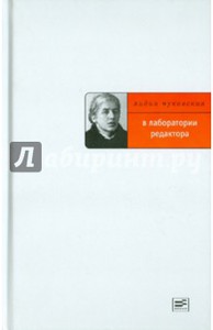 Книга "В лаборатории редактора"