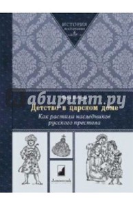 Книга "Детство в царском доме. Как растили наследников русского престола"