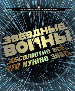 Звёздные Войны: абсолютно всё, что нужно знать, Брэй, Доуэрти, Когг