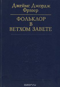 Фольклор в Ветхом завете. 	Джеймс Джордж Фрэзер