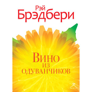 Книга - Рэй Брэдбери "Вино из одуванчиков"