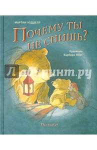 Мартин Уодделл: Почему ты не спишь?