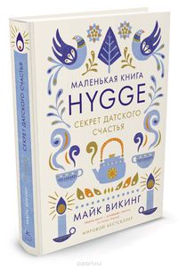 Майк Викинг "Hygge. Секрет датского счастья"