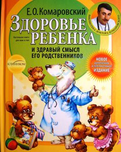 Евгений Комаровский: Здоровье ребенка и здравый смысл его родственников