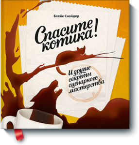 Книга "Спасите котика"